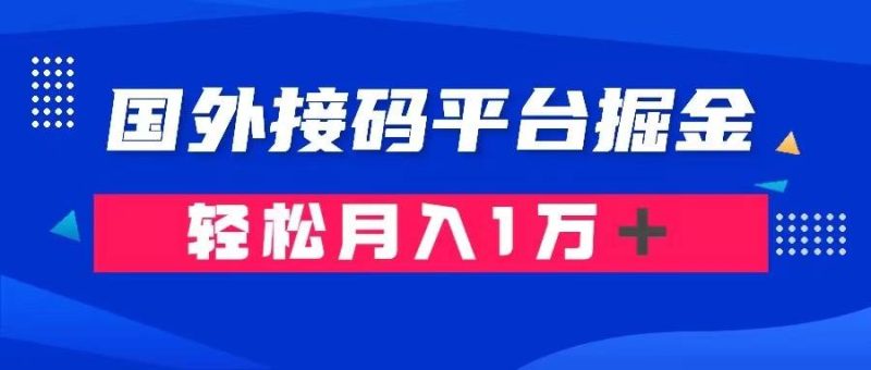 通过国外接码平台掘金卖账号： 单号成本1.3，利润10＋，轻松月入1万＋-58创网