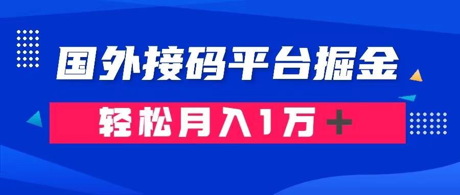 通过国外接码平台掘金卖账号： 单号成本1.3，利润10＋，轻松月入1万＋-58创网