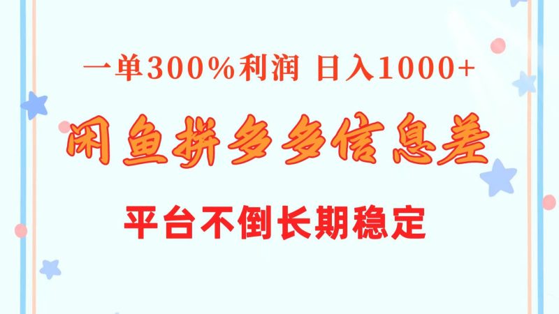 闲鱼配合拼多多信息差玩法 一单300%利润 日入1000+ 平台不倒长期稳定-58创网