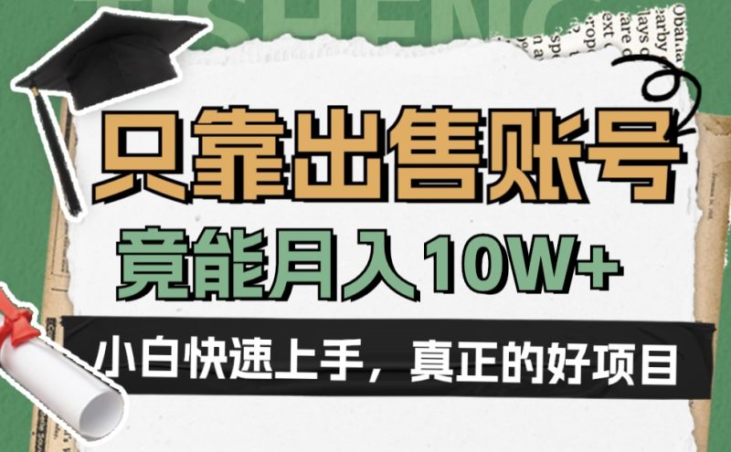 一个不起眼却很暴力的项目，只靠出售账号，竟能月入10W+-58创网