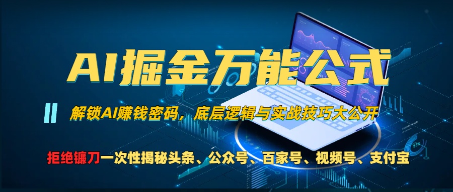 AI掘金万能公式！小白必看,解锁AI赚钱密码，底层逻辑与实战技巧大公开！-58创网
