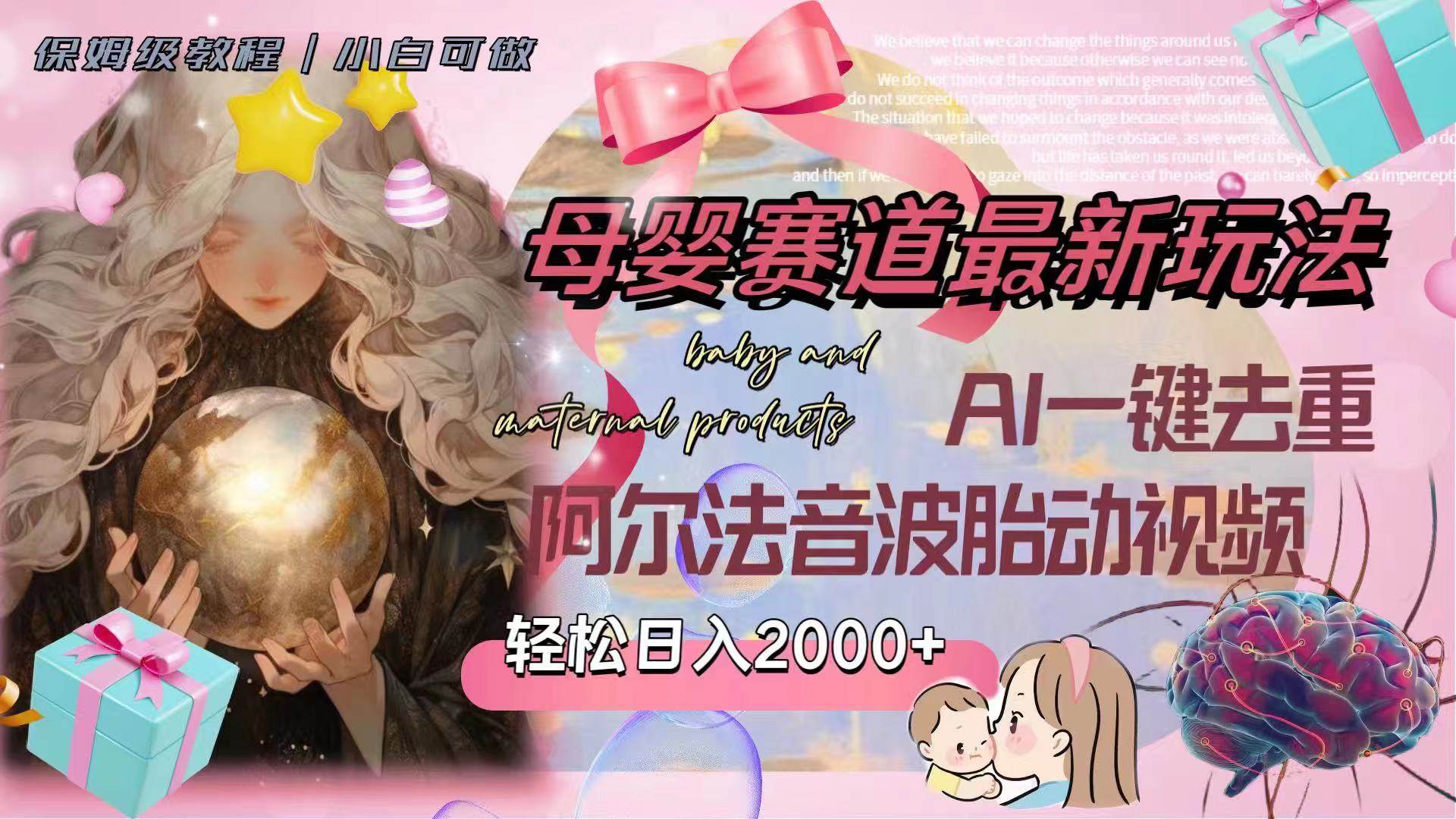 母婴赛道最新玩法，轻松日入2000+，AI一键去重阿尔法音波胎动视频-58创网
