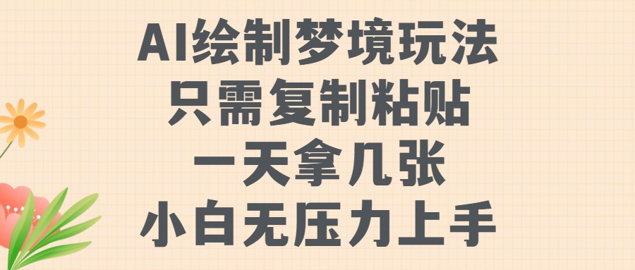 AI绘制梦境玩法，只需要复制粘贴，一天轻松拿几张，小白无压力上手-58创网