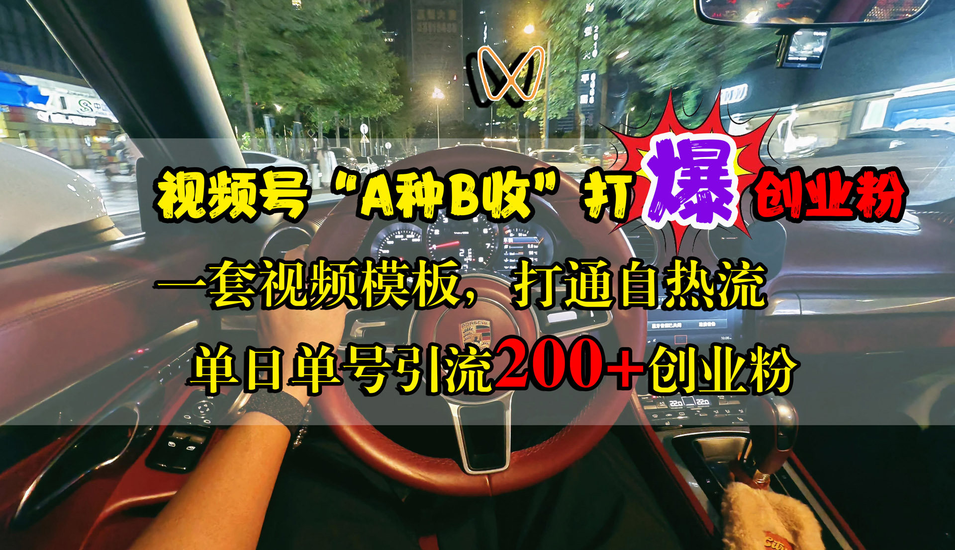 视频号“A种B收”打爆创业粉，单日单号引流200+创业粉，一套视频模板打通自热流-58创网