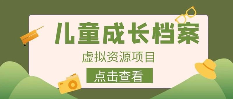 收费980的长期稳定项目，儿童成长档案虚拟资源变现-58创网