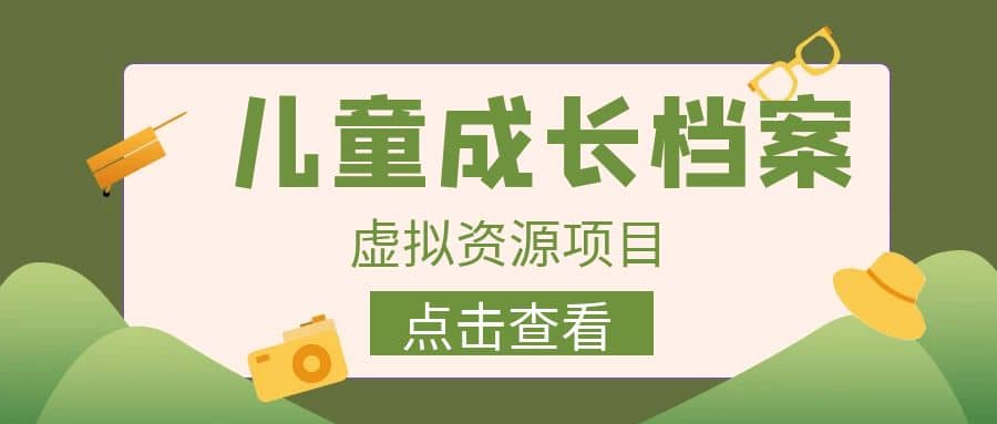 收费980的长期稳定项目，儿童成长档案虚拟资源变现-58创网