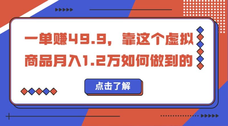 一单赚49.9，超级蓝海赛道，靠小红书怀旧漫画，一个月收益1.2w-58创网