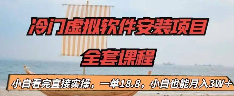冷门虚拟软件安装项目，一单18.8，小白也能月入3W＋-58创网