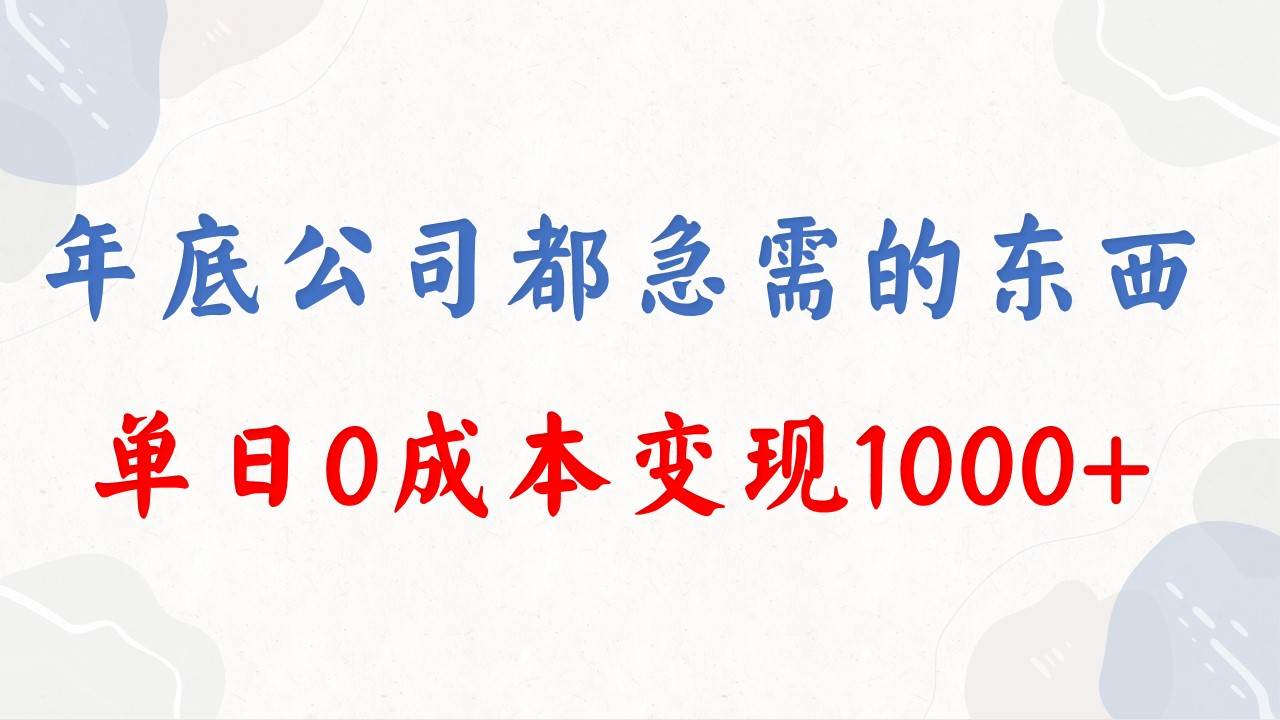 年底必做项目，每个公司都需要，今年别再错过了，0成本变现，单日收益1000-58创网