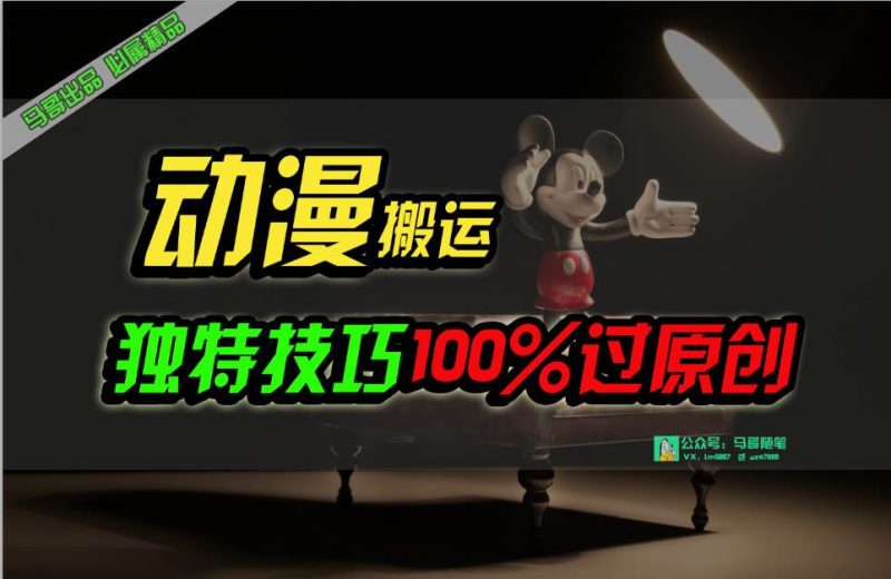中视频计划动漫无脑搬运，独特方法过原创日入800+-58创网