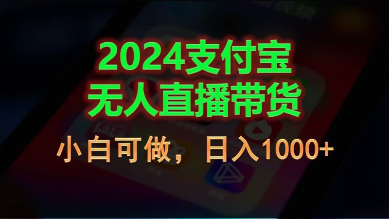2024支付宝无人直播带货，小白可做，日入1000+-58创网