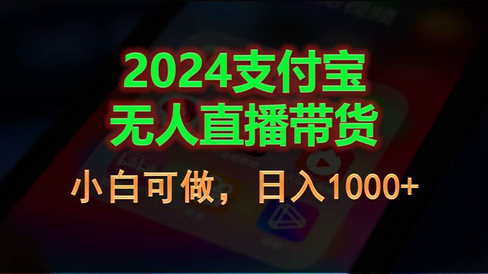 2024支付宝无人直播带货，小白可做，日入1000+-58创网