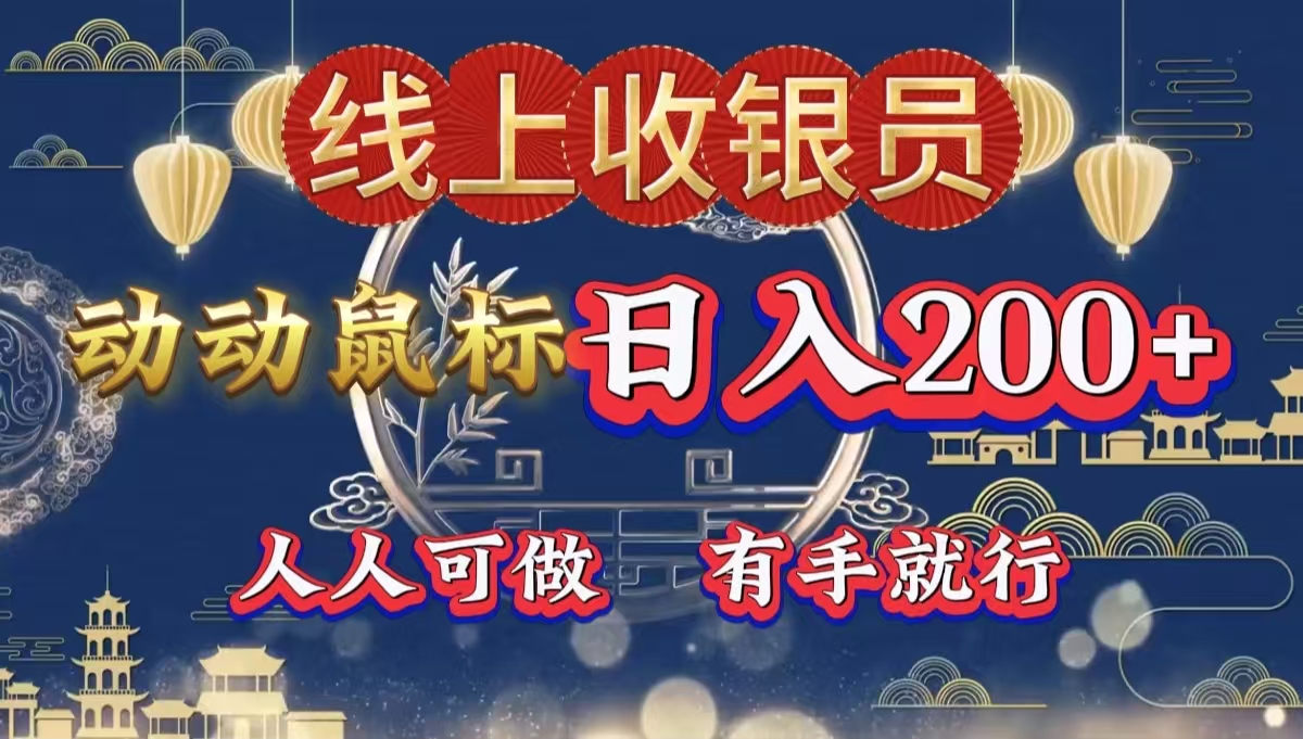 最新线上平台掘金，动动鼠标，单号日入200＋！无门槛，有手就行-58创网