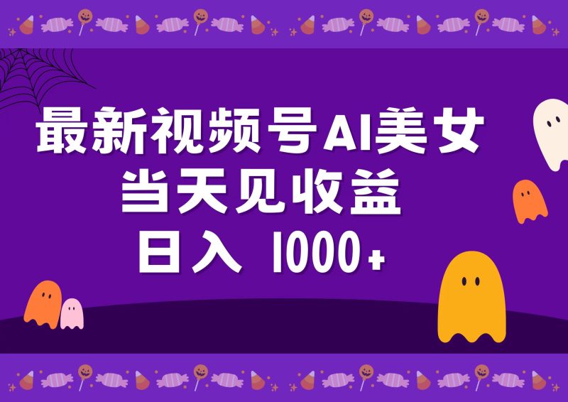 2024最新视频号AI美女，当天见收益，日入1000+-58创网