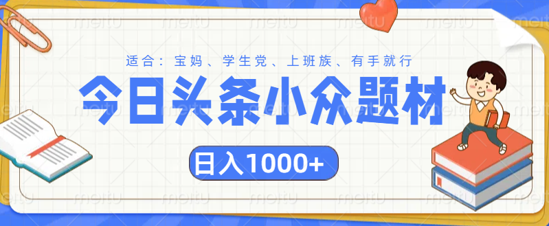 头条小众题材文章，精准人群，日入1000+-58创网