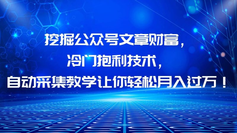 挖掘公众号文章财富，冷门抱利技术，让你轻松月入过万-58创网