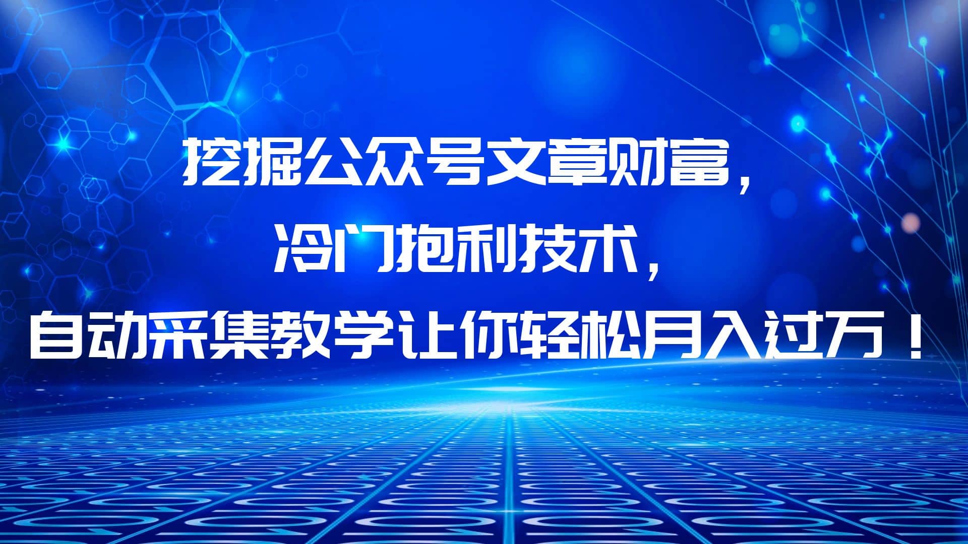 挖掘公众号文章财富，冷门抱利技术，让你轻松月入过万-58创网