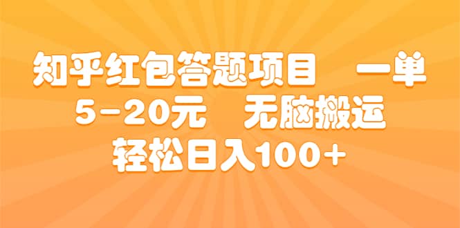 知乎红包答题项目 一单5-20元 无脑搬运 轻松日入100+-58创网