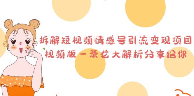 拆解短视频情感号引流变现项目，视频版一条龙大解析分享给你-58创网