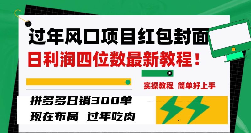 过年风口项目红包封面，拼多多日销300单日利润四位数最新教程！-58创网