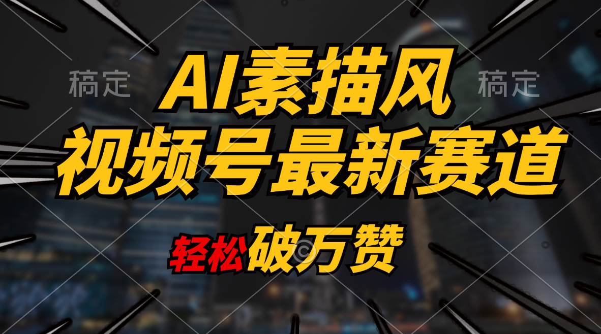 AI素描风育儿赛道，轻松破万赞，多渠道变现，日入1000+-58创网
