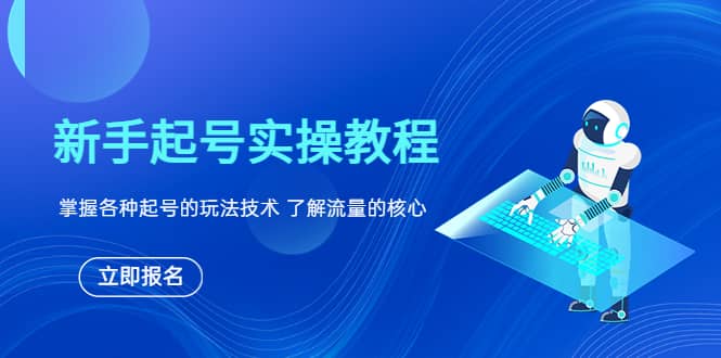 新手起号实操教程，掌握各种起号的玩法技术，了解流量的核心-58创网