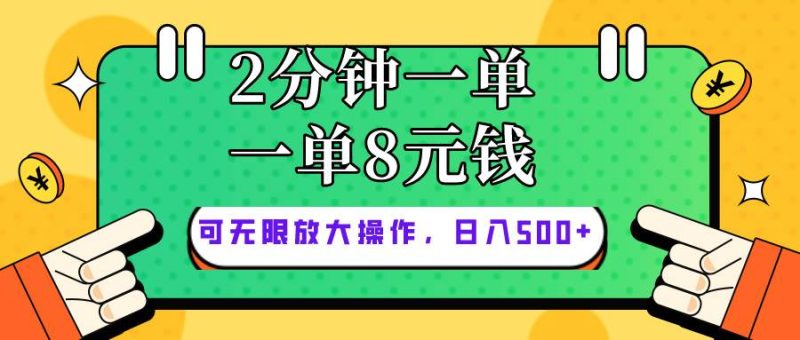仅靠简单复制粘贴，两分钟8块钱，可以无限做，执行就有钱赚-58创网