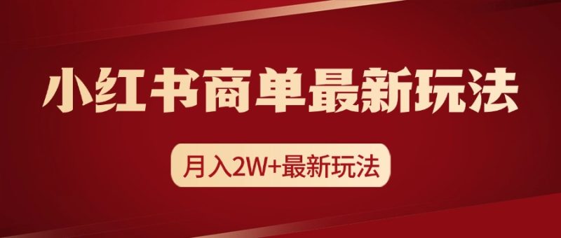 小红书商单暴力起号最新玩法，月入2w+实操课程-58创网