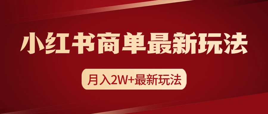 小红书商单暴力起号最新玩法，月入2w+实操课程-58创网