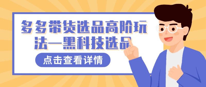 多多视频带货选品高阶玩法—黑科技选品-58创网