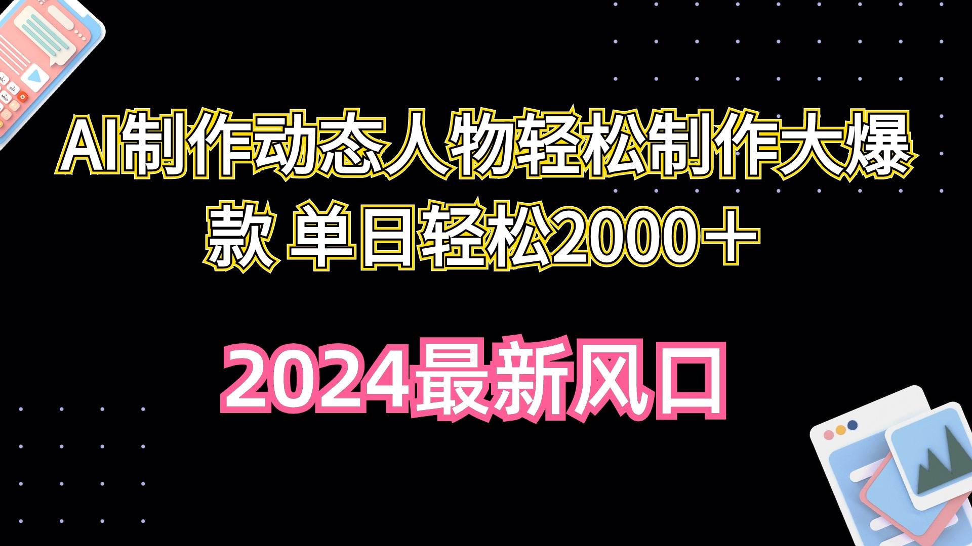 AI制作动态人物轻松制作大爆款 单日轻松2000＋-58创网