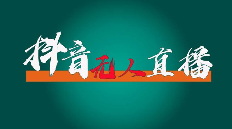 抖音无人直播带货全流程（含防封、不实名开播、0粉开播技术）-58创网