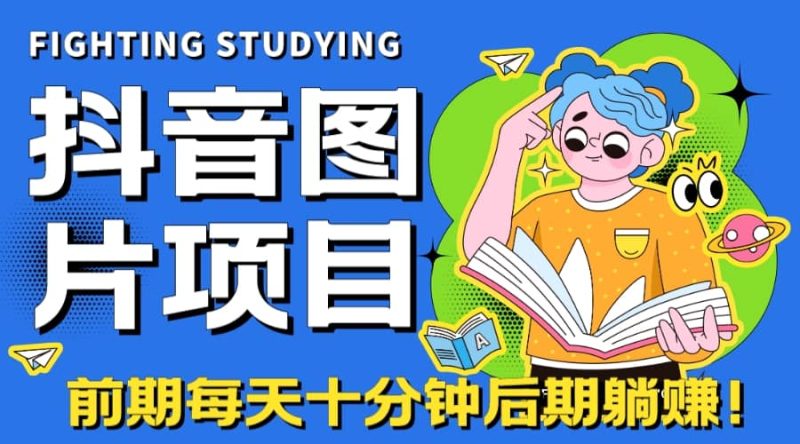 【高端精品】抖音图片号长期火爆项目，抖音小程序变现-58创网