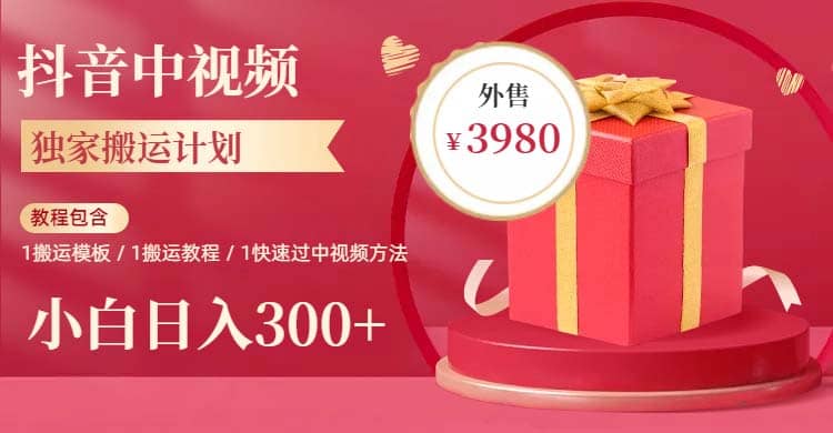 2023年独家抖音中视频搬运计划，每天30分钟到1小时搬运 小白轻松日入300+-58创网