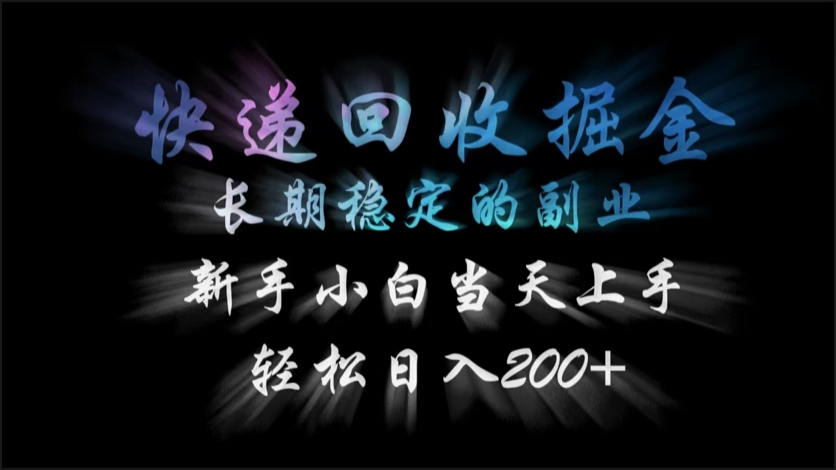 快递回收掘金，长期稳定的副业，轻松日入200+，新手小白当天上手-58创网