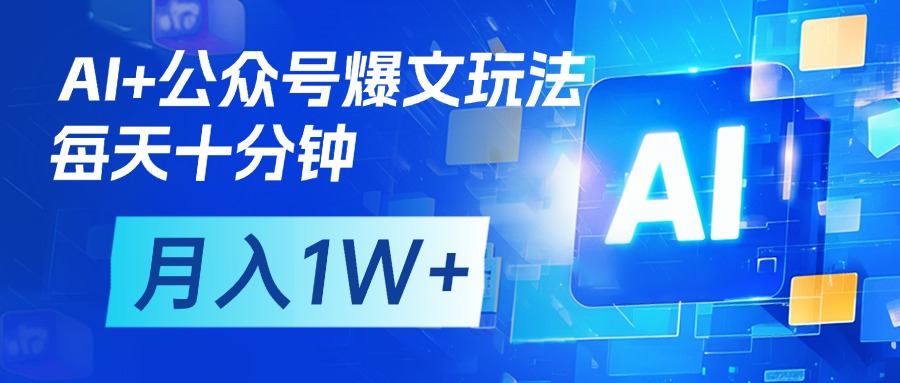AI+公众号流量主变现，每天十分钟，月入1W+ 完美副业首选-58创网