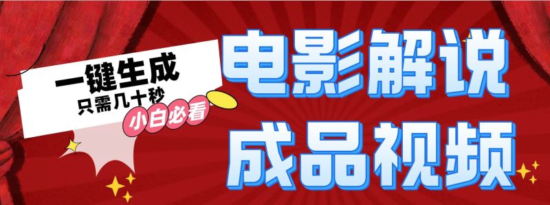 一键生成原创影视解说视频-58创网