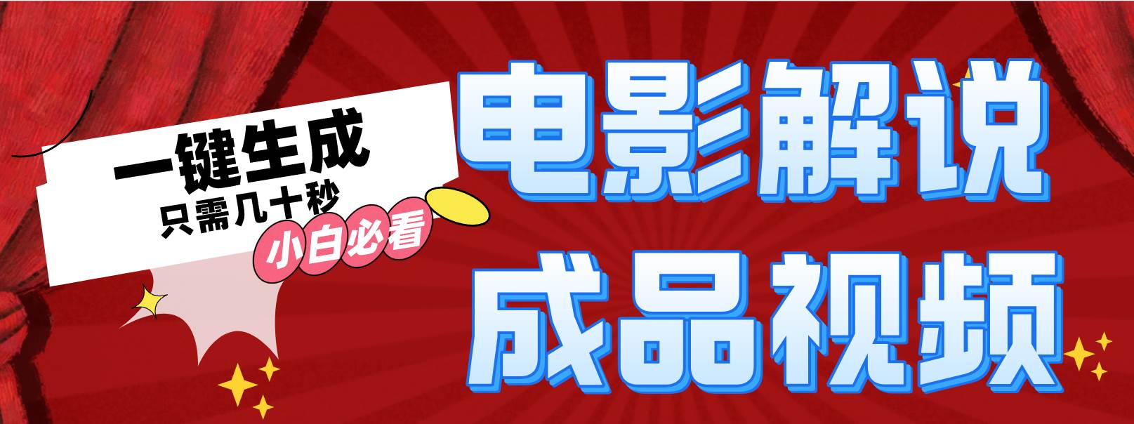 一键生成原创影视解说视频-58创网