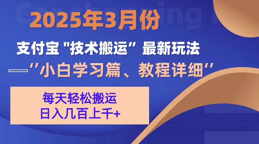 3月份支付宝搬运最新玩法！-58创网