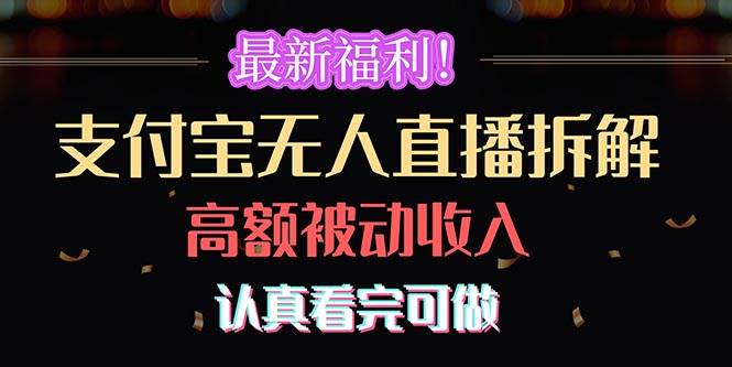 最新福利！支付宝无人直播拆解，实现高额被动收入，认真看完可做-58创网