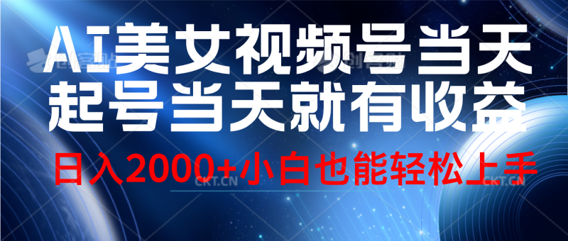 视频号AI美女，当天起号，当天就能见收益，轻松日入2000+-58创网