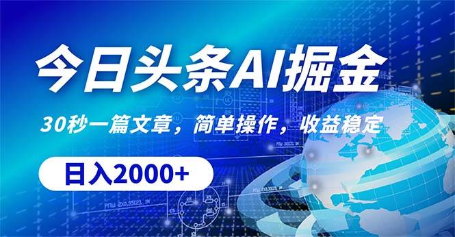 今日头条掘金，30秒一篇文章，简单操作，日入2000+-58创网