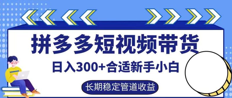 拼多多短视频带货日入300+实操落地流程-58创网