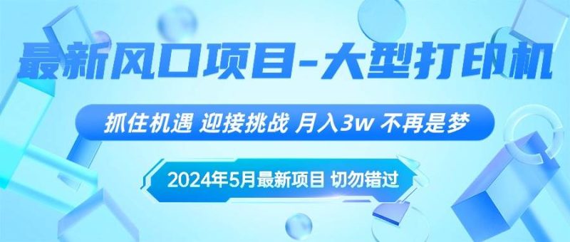 2024年5月最新风口项目，抓住机遇，迎接挑战，月入3w+，不再是梦-58创网