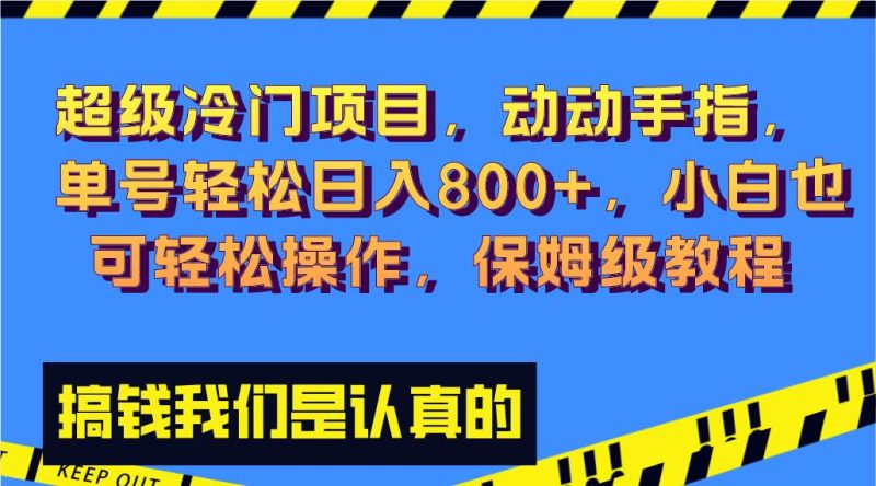 超级冷门项目,动动手指，单号轻松日入800+，小白也可轻松操作，保姆级教程-58创网