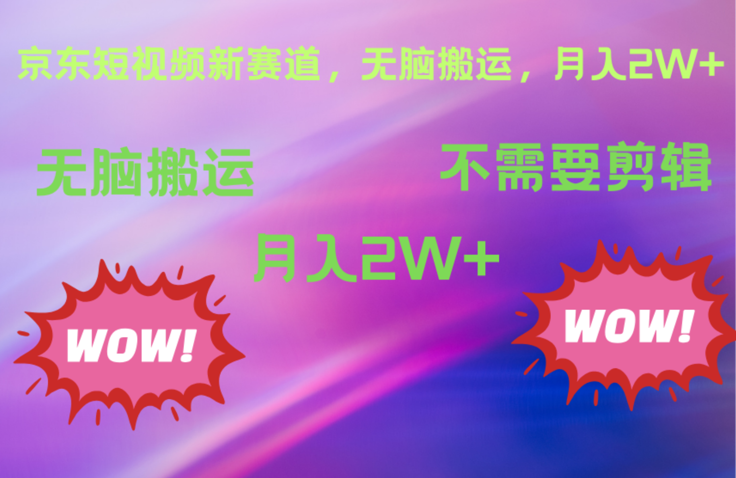 京东图文视频，最新蓝海项目，只靠无脑搬运，不需要剪辑，有手就会，每月亲测2万+-58创网