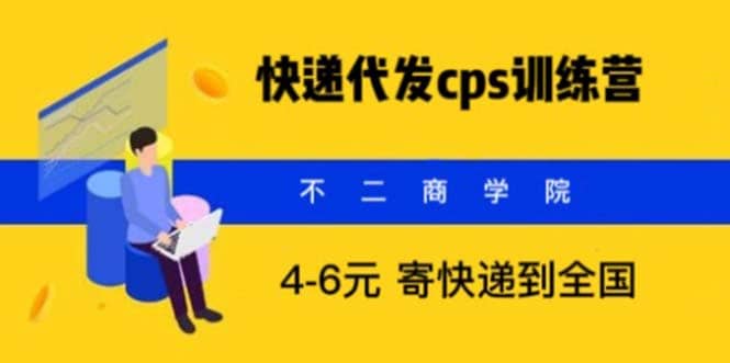 快递代发CPS，月入万元，不起眼却很赚钱的信息差项目-58创网