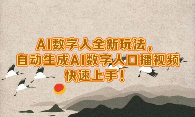 AI数字人全新玩法，自动生成数字人口播视频快速上手！-58创网