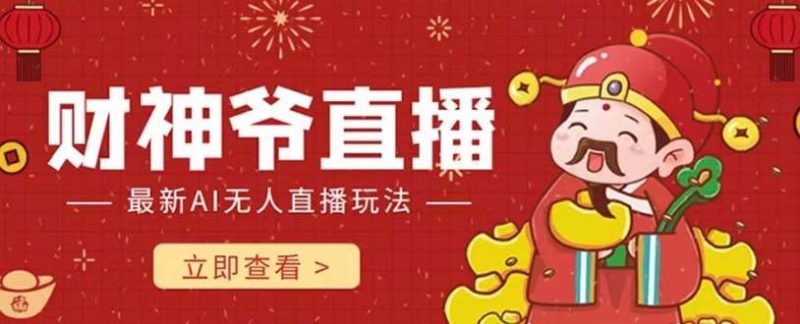 抖音快手财神爷AI智能直播间 无需真人出镜实时互动 不封号礼物打赏赚到手软-58创网