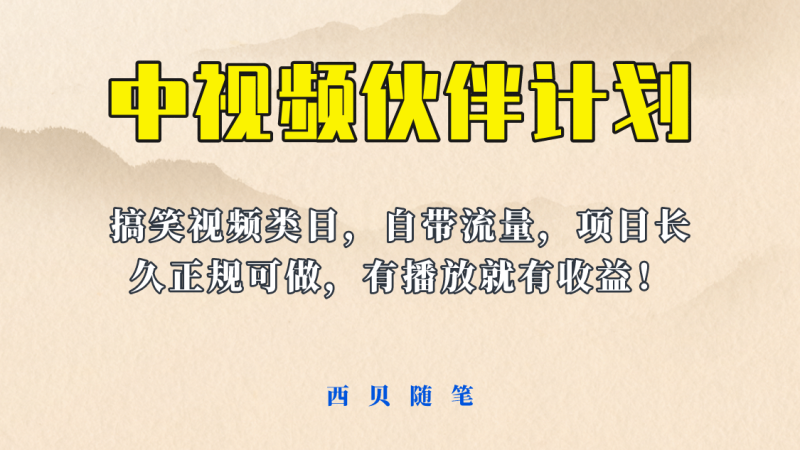 中视频伙伴计划玩法！长久正规稳定，有播放就有收益！搞笑类目自带流量-58创网
